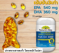 Natures Way Fish OIL Omega 3 เข้มข้น 3 เท่าของสูตรทั่วไป TRIPLE STRENGTH FISH OIL 70 capsules แคปซูล