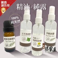 【居家香氛】宜蘭陳家庄 澳洲茶樹精油10ml 左手香純露/茶樹純露/芳香萬壽菊純露100ml 舒緩情緒 草本精油