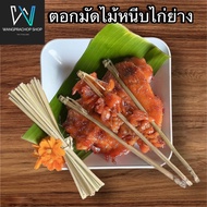 ตอกมัดไม้หนีบไก่ (รักษ์โลก) ขนาด 0.2-0.3 มม จำนวน 100 เส้น ตอกมัดไม้ปิ้งไก่ ตอกมัดไก่ย่าง เชือก ปอไม