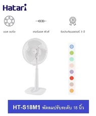 HATARI พัดลมตั้งโต๊ะปรับระดับ 18” รุ่น HT-S18M1 (คละสี)