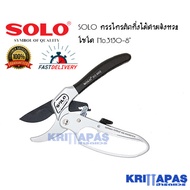 SOLO กรรไกรตัดกิ่ง กรรไกรตัดกิ่งไม้ สามจังหวะโซโล No.3130-8" SOLO ของแท้ 100% (ส่งไว ภายใน 1 วัน)
