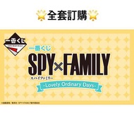 一番賞 全套訂購 一番賞 SPY×FAMILY -Lovely Ordinary Days- 一番賞 SPY FAMILY 間碟過家家 預訂