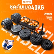 READTE ดัมเบล 40 KG. อุปกรณ์ยกน้ำหนัก 4IN1 ดัมเบลปรับน้ำหนัก ADJUSTABLE DUMBBELL