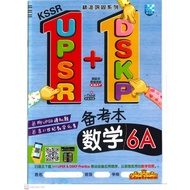 READY STOCKKSSR PRAKTIS 1+1 UPSR+DSKP MM 6A KSSR 1+1 UPSR+DSKP备考本·数学6A