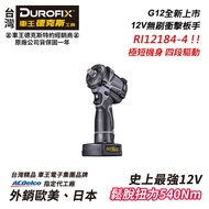 【台北益昌】 車王 德克斯 Durofix G12 12V 無刷 馬達 極短型 衝擊扳手 RI12184
