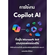 Book: Using Copilot AI In Microsoft 365 That Almost Every Organization Must Use