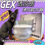 🍀小福袋🍀日本GEX 狗用 愛犬透涼感飲水器1.5L/組 寵物飲水器 陶瓷 循環 飲水器   愛喝水 犬 喝水
