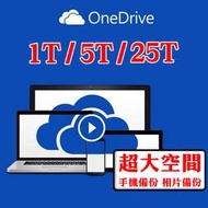 Microsoft 微軟 OneDrive 1T / 5T / 25T 雲端硬碟 自訂帳號 超大空間 手機 相片備份