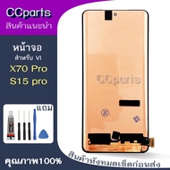 หน้าจอ vi X70 pro Lcdสำหรับ vivo S15pro X70pro จอชุด Screen Display    พร้อมทัชสกรีน จอ+ทัช จอพร้อมท