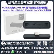 GuliKit穀粒ROUTE AIR Nintendo Switch/Switch OLED/Switch Lite/PC/PS4/TV藍牙適配器switch藍牙接收器NS任天堂音頻轉接器