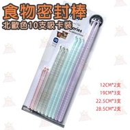 【北歐色10支】食品袋密封夾密封條 袋子保鮮密封棒 膠袋零食防潮封口夾 奶粉袋封口條