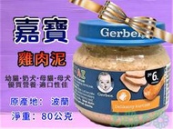 ✪四寶的店n✪附發票~原裝進口 嘉寶(Gerber) 寶寶 雞肉泥 (藍蓋) 80g/罐 寵物 幼 犬 貓 營養補充