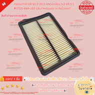 กรองอากาศ CR-V2.0"2013-ON(4เหลี่ยม 5.2"x9.5") #17220-R6A-J00 มีสินค้าพร้อมส่ง กดสั่งซื้อเลย!!