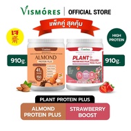 (Set Duo 2 กระปุก) Plant Protein Vismores โปรตีนจากพืช 5 ชนิด รส Almond Chocolate X Strawberry อร่อ