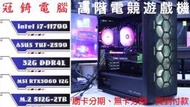 冠錡電腦 11代 8核高階電競遊戲機 I7-11700 32GD4 雙硬碟 RTX3060 12G 展示機/多核高效能/