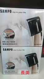 板橋-長美《全新現貨特價品》聲寶電熨斗 AS-AC1809/ASAC1809  聲寶兩用蒸汽熨斗