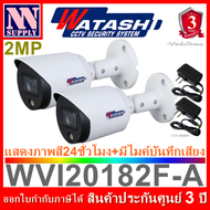 WATASHI FullColor กล้องวงจรปิดแสดงภาพสี24ชม.มีไมค์ในตัว 2MP รุ่น WVI20182F-A 2 ตัว + adapter