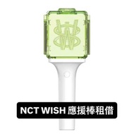 NCT WISH 應援棒租借