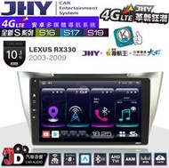 【JD汽車音響】JHY S系列 S16、S17、S19 LEXUS RX330 2003~2009 10.1吋安卓主機。