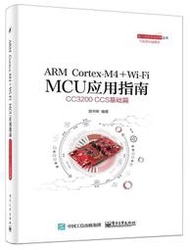 ARM Cortex-M4  Wi-Fi MCU應用指南-CC3200 CCS基礎篇 2015-11 電子工業