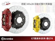 【CS車宮車業】BREMBO-後 GT4 卡鉗 搭 345x28 浮動式雙片煞車盤-總代理 豐年俐公司貨