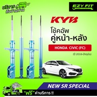 [E-Service]  บริการถึงบ้าน...โช้คอัพ KAYABA NewSR Special Honda Civic (FC)  ปี016-on (สอบถามสต๊อกก่อ