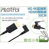 數位小兔【PILOTFLY派立飛 HD 4K超細軟Micro HDMI傳輸線】電纜線 50CM 公對公 AD Type-A轉Type-D