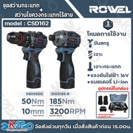 ROWEL ชุดสว่านกระแทก + สว่านไขควงกระแทกไร้สาย รุ่น RW-PT-CSD162 แรงดันไฟฟ้า 16V