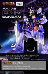 DX 超合金 GUNDAM FACTORY YOKOHAMA RX-78F00 GUNDAM 橫濱 鋼彈 (日版)