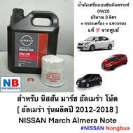 น้ำมันเครื่อง 0W20+แหวน+กรอง นิสสัน มาร์ช โน้ต อัลเมร่า ชุดเปลี่ยนถ่ายน้ำมันเครื่อง เบนซินสังเคราะห์