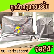 ผ้าคลุมคอมพิวเตอร์ 3ชิ้น สำหรับจอ 24นิ้ว ผ้าPVCสีเงิน ลายการ์ตูน