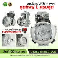 ชุดเสื้อสูบ GX-35 ครบชุด อะไหล่เครื่องตัดหญ้า 4 จังหวะ รับประกันคุณภาพ ชุดเสื้อสูบพร้อมลูกสูบครบชุด