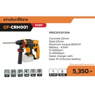COOFIX สว่านโรตารี่ไร้สาย 21V เครื่องเปล่า รุ่น CF-CRH001