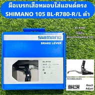 มือเบรกเสือหมอบใส่แฮนด์ตรง SHIMANO 105 BL-R780-R/L ดำ