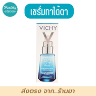 Vichy Mineral 89 Eyes 15 ml. ทาใต้ตา