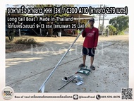 ชุดหางเรือ หางยาว KKK (3K) / G300 A110 (หางยาว 2.79 เมตร) Long tail Boat / Made in Thailand ***ทักแช