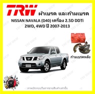 TRW ผ้าเบรค ก้ามเบรค รถยนต์ NISSAN NAVARA (D40) เครื่อง 2.5D DDTi 2WD 4WD นิสสัน นาวารา ปี 2007 - 20