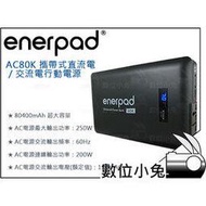 數位小兔【enerpad 攜帶式直流電/交流電行動電源 AC-80K】250W 行動充 充電寶 USB AC TypeC