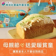 【育成基金會】 母親節送愛暖貧童-檸檬糖霜磅蛋糕(購買者本人不會收到商品)