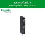 Schneider เซอร์กิตเบรกเกอร์ลูกย่อย กันดูด ป้องกันไฟรั่ว/ไฟดูด ชนิด 1 โพล ขนาด 40A 6kA 30mA รหัส QO14