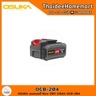 OSUKA แบตเตอรี่ New 20V 2.0Ah OCB-202 / 4.0Ah OCB-204 / 5.0Ah OCB-205 รับประกันศูนย์ 6 เดือน
