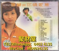 全港澳 高價 回收 舊CD碟 80-90年代 中文 CD碟 卡式帶 錄音帶 張德蘭 CD 張德蘭 lp 張德蘭 黑膠唱片 張德蘭 與你情歌集 CD 張德蘭 與你情歌集 lp 張德蘭 與你情歌集 黑膠唱