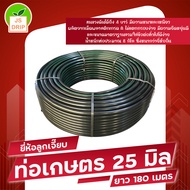 ท่อเกษตร ไชโย PE , ท่อ LDPE / ท่อpe / ท่อพีอี 25 มิล (6 หุน) PN 3.2 ยาว 180/200 เมตร มีบริการเก็บเงินปลายทาง