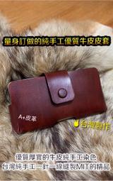量身訂做-手機皮套-手機腰包-真皮皮套-腰掛皮套-皮革手機套-iphone 13-iphone皮套-三星皮套-華碩皮套