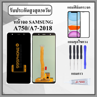 หน้าจอ SAMSUNG A7 2018 / A750 หน้าจอพร้อมทัสกรีน แถมฟิล์มกระจกกันแตก ชุดไขควง+กาวติดหน้าจอ