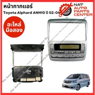 หน้ากากแอร์ Toyota Alphard ANH10