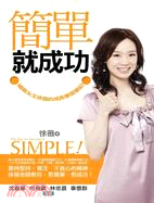 簡單就成功：補教女王徐薇的成長學習筆記