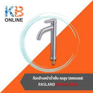 RA 813-HIGH ก๊อกล้างหน้าน้ำเย็น คอสูง (สแตนเลส) BASIN FAUCET RASLAND RA 813-HIGH RASLAND