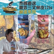 泰國直送🇹🇭脆炸三文魚皮鹹蛋系列 120g🐟🥚