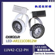 【LED.SMD】(LUV42-C12-PH) LED軌道燈飛利浦晶片AR111-COB-12W 聚光款演色性高服飾店